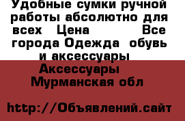 Удобные сумки ручной работы абсолютно для всех › Цена ­ 1 599 - Все города Одежда, обувь и аксессуары » Аксессуары   . Мурманская обл.